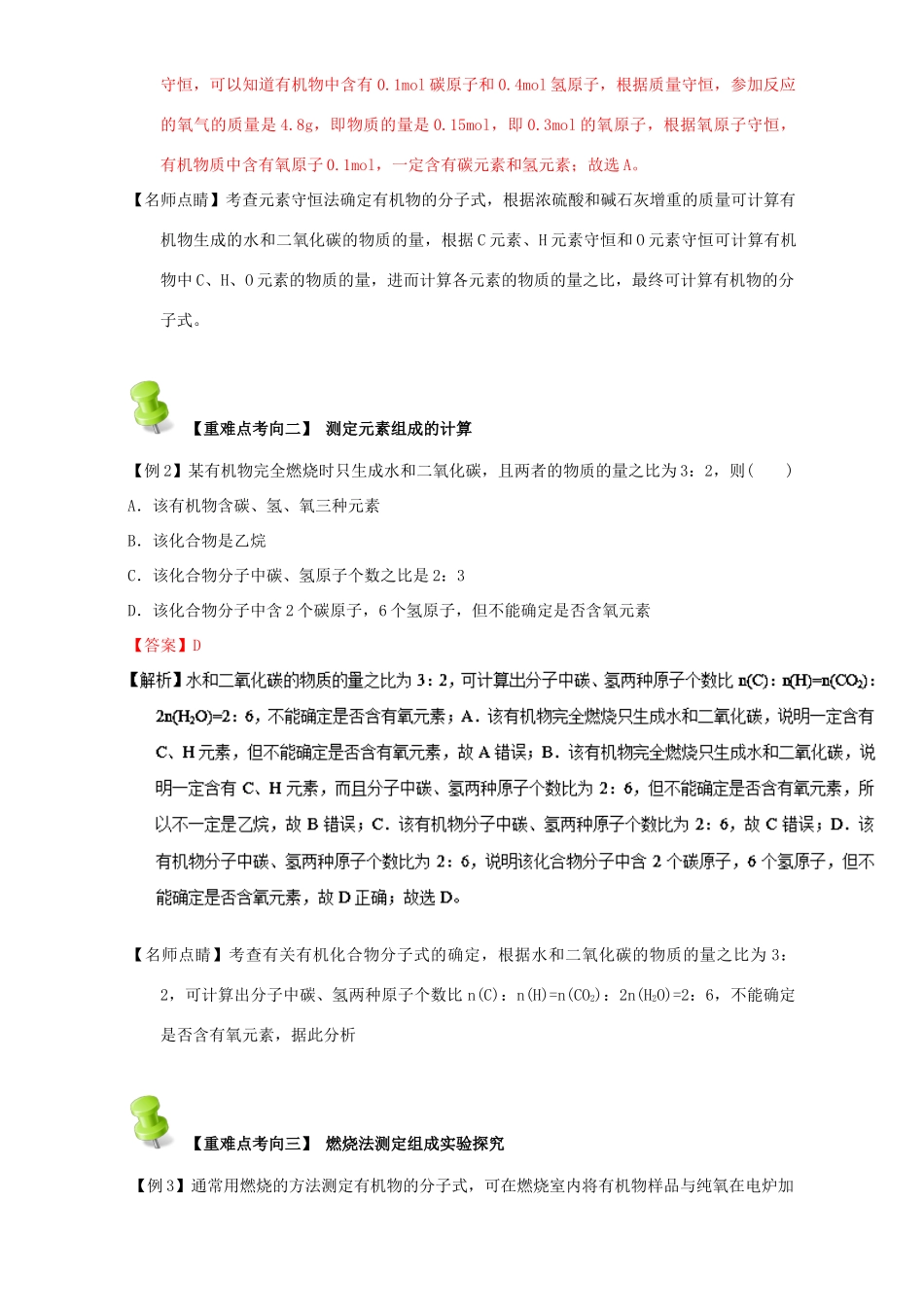 高中化学 第一章 认识有机化合物 重难点十二 测定有机物分子的元素组成（含解析）新人教版选修5-新人教版高二选修5化学试题_第2页