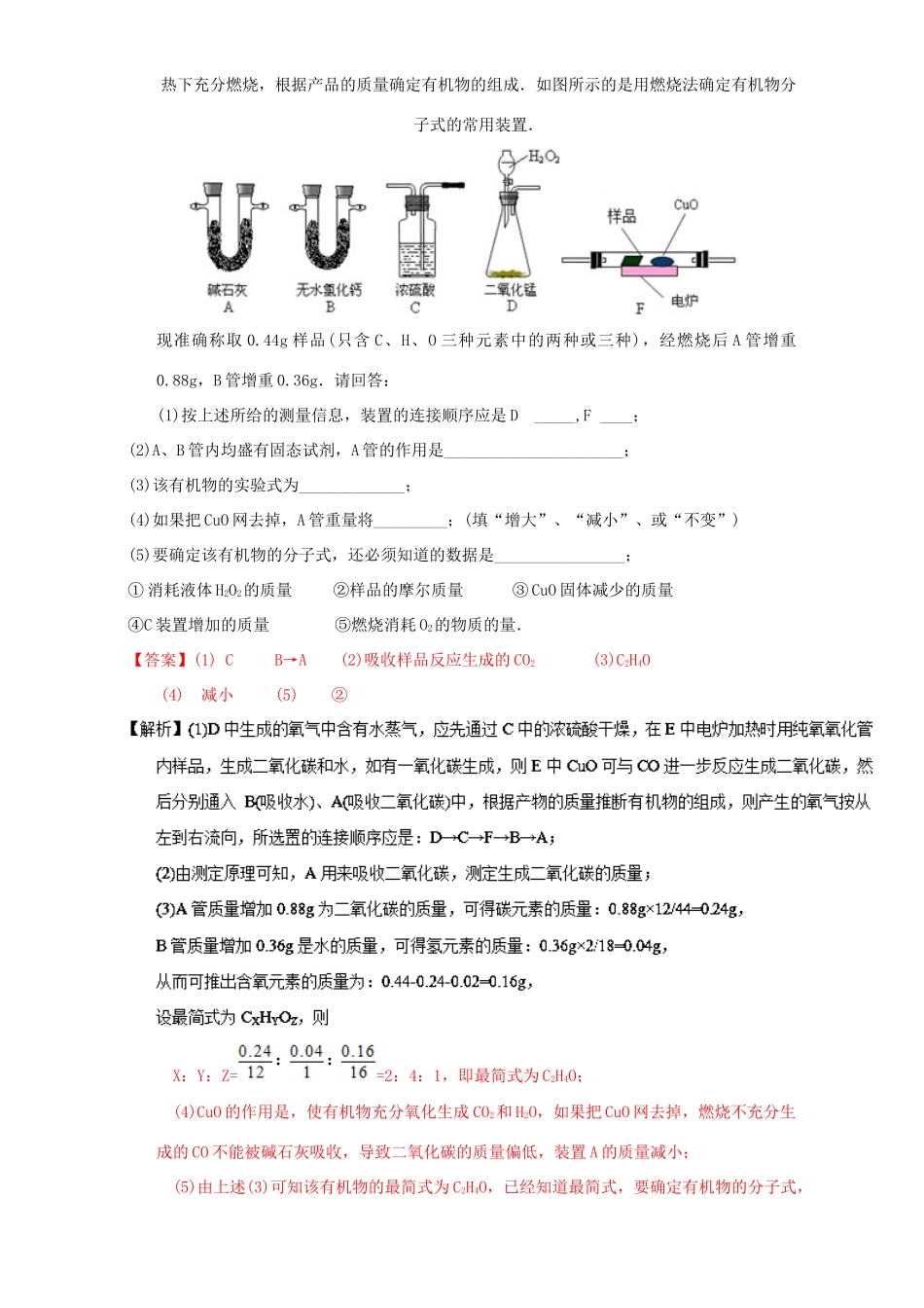 高中化学 第一章 认识有机化合物 重难点十二 测定有机物分子的元素组成（含解析）新人教版选修5-新人教版高二选修5化学试题_第3页