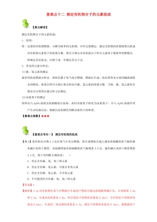 高中化学 第一章 认识有机化合物 重难点十二 测定有机物分子的元素组成（含解析）新人教版选修5-新人教版高二选修5化学试题