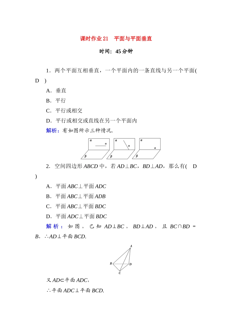 高中数学 课时作业21 第十一章 立体几何 11.4.2 平面与平面垂直（含解析）新人教B版必修第四册-新人教B版高一第四册数学试题_第1页