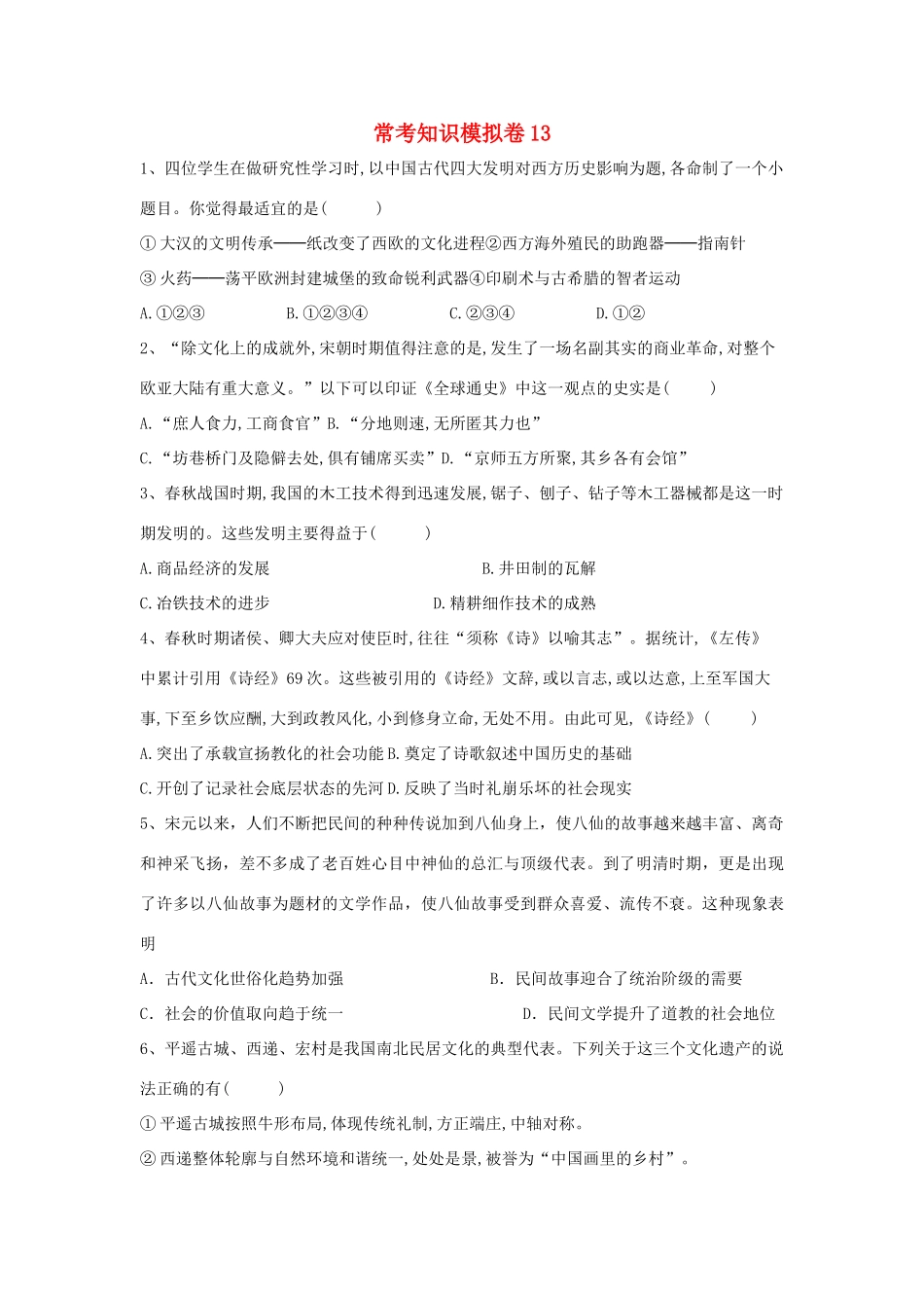 高考历史二轮复习 常考知识模拟卷13（含解析）岳麓版-岳麓版高三全册历史试题_第1页