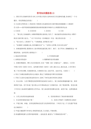 高考历史二轮复习 常考知识模拟卷13（含解析）岳麓版-岳麓版高三全册历史试题