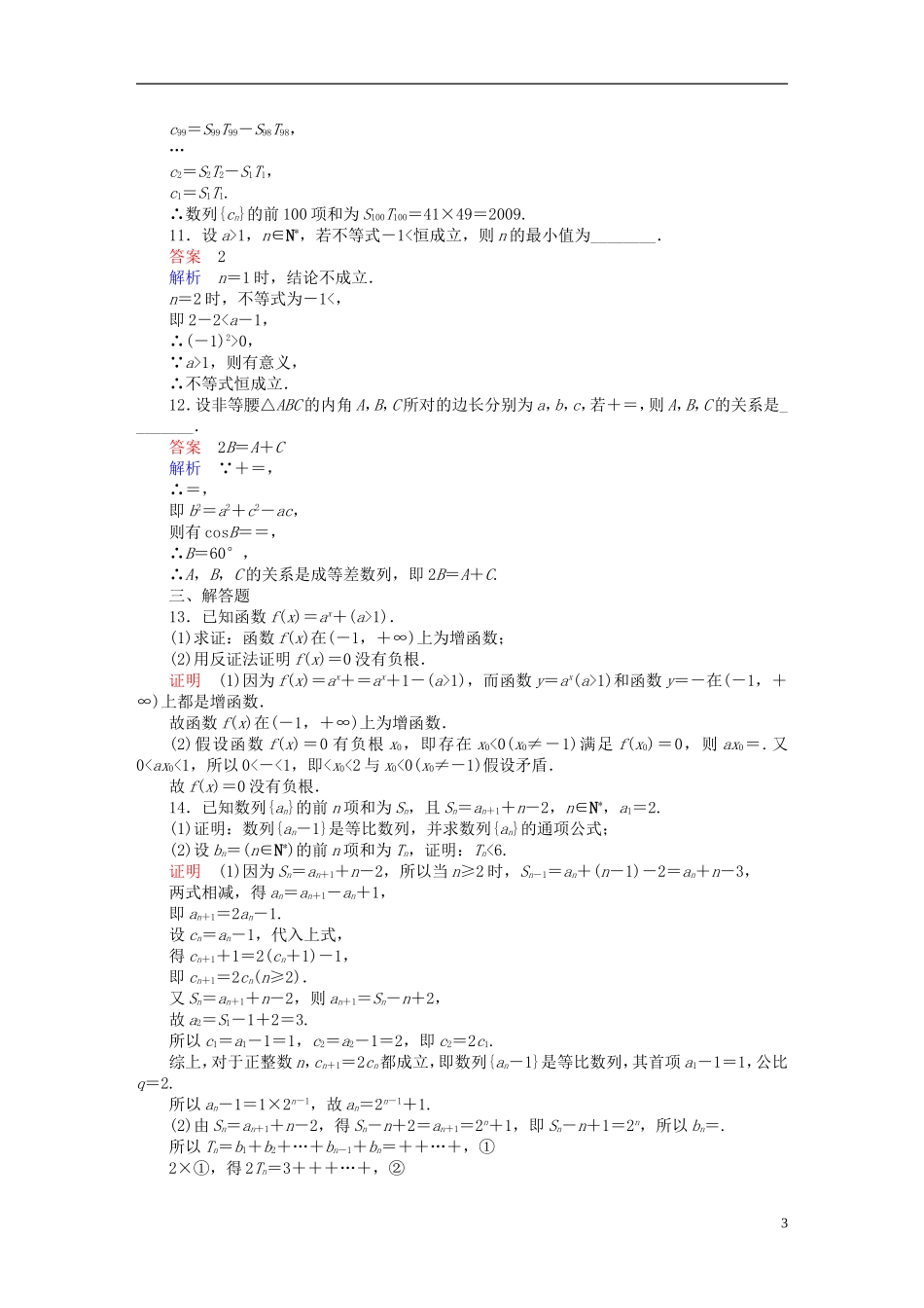 高考数学一轮复习 第11章 算法、复数、推理与证明 11.4 直接证明与间接证明课后作业 文-人教版高三全册数学试题_第3页