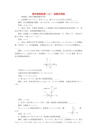 （江苏专版）高考数学一轮复习 课时跟踪检测（七）函数的图象（理）（含解析）-人教版高三全册数学试题