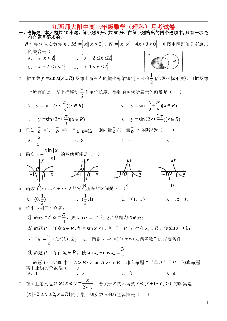 江西师大附中高三数学年级月考试卷 理 北师大版_第1页