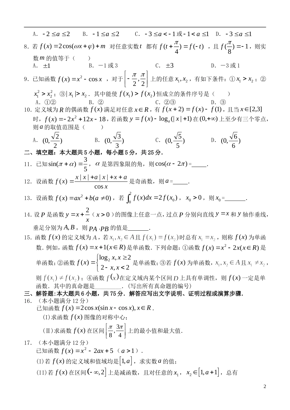 江西师大附中高三数学年级月考试卷 理 北师大版_第2页
