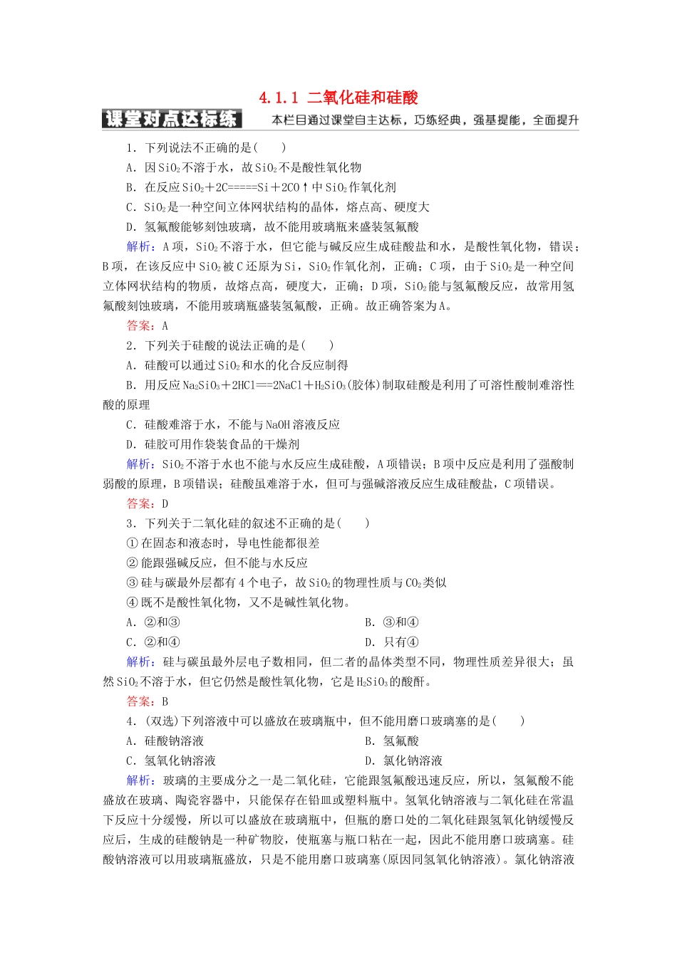 高中化学 第四章 非金属及其化合物 第一节 无机非金属材料的主角——硅 4.1.1 二氧化硅和硅酸练习 新人教版必修1-新人教版高一必修1化学试题_第1页