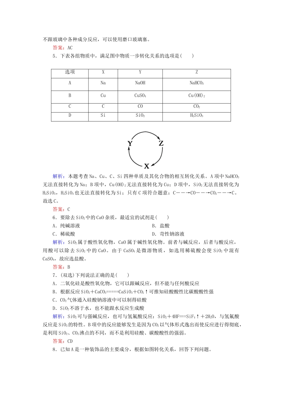 高中化学 第四章 非金属及其化合物 第一节 无机非金属材料的主角——硅 4.1.1 二氧化硅和硅酸练习 新人教版必修1-新人教版高一必修1化学试题_第2页