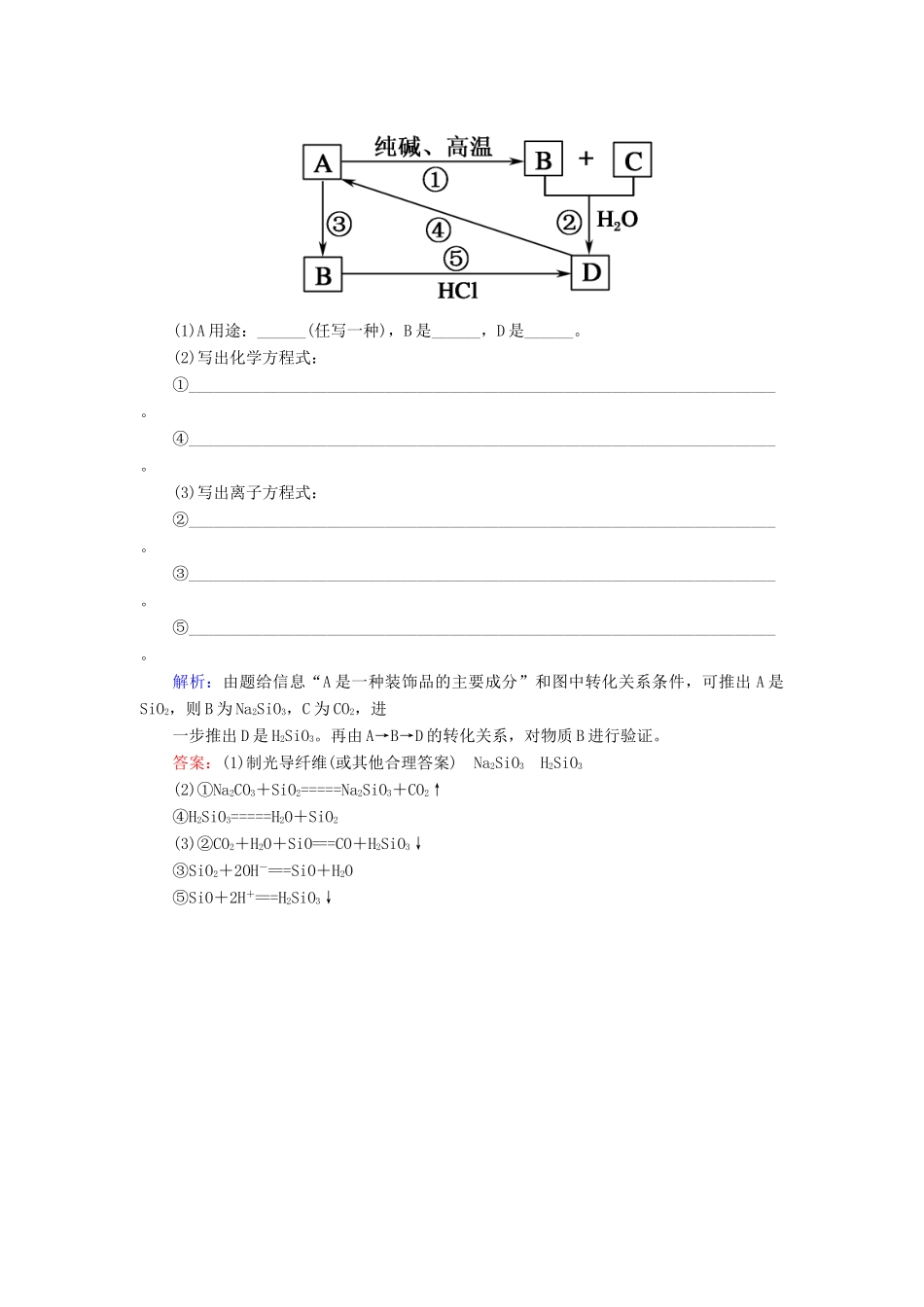 高中化学 第四章 非金属及其化合物 第一节 无机非金属材料的主角——硅 4.1.1 二氧化硅和硅酸练习 新人教版必修1-新人教版高一必修1化学试题_第3页