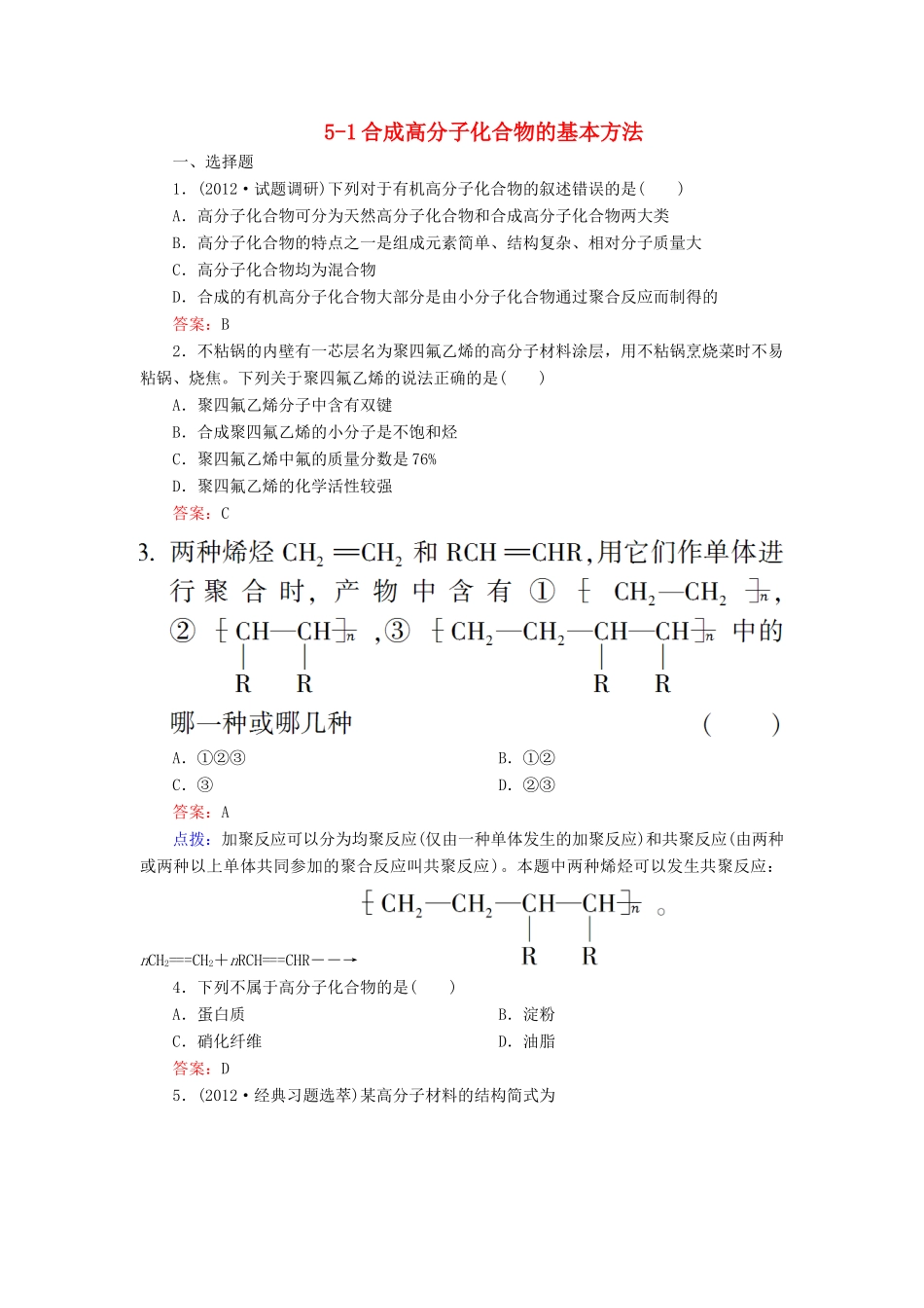 【高效攻略、逐个击破】高中化学《5.1合成高分子化合物的基本方法》章节验收题 新人教版选修5_第1页