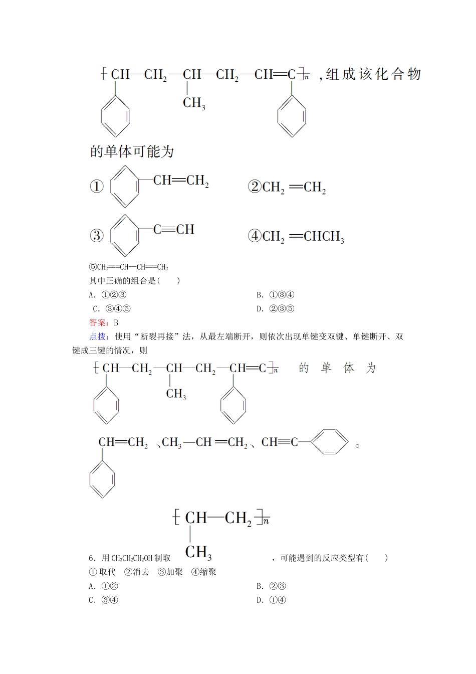 【高效攻略、逐个击破】高中化学《5.1合成高分子化合物的基本方法》章节验收题 新人教版选修5_第2页