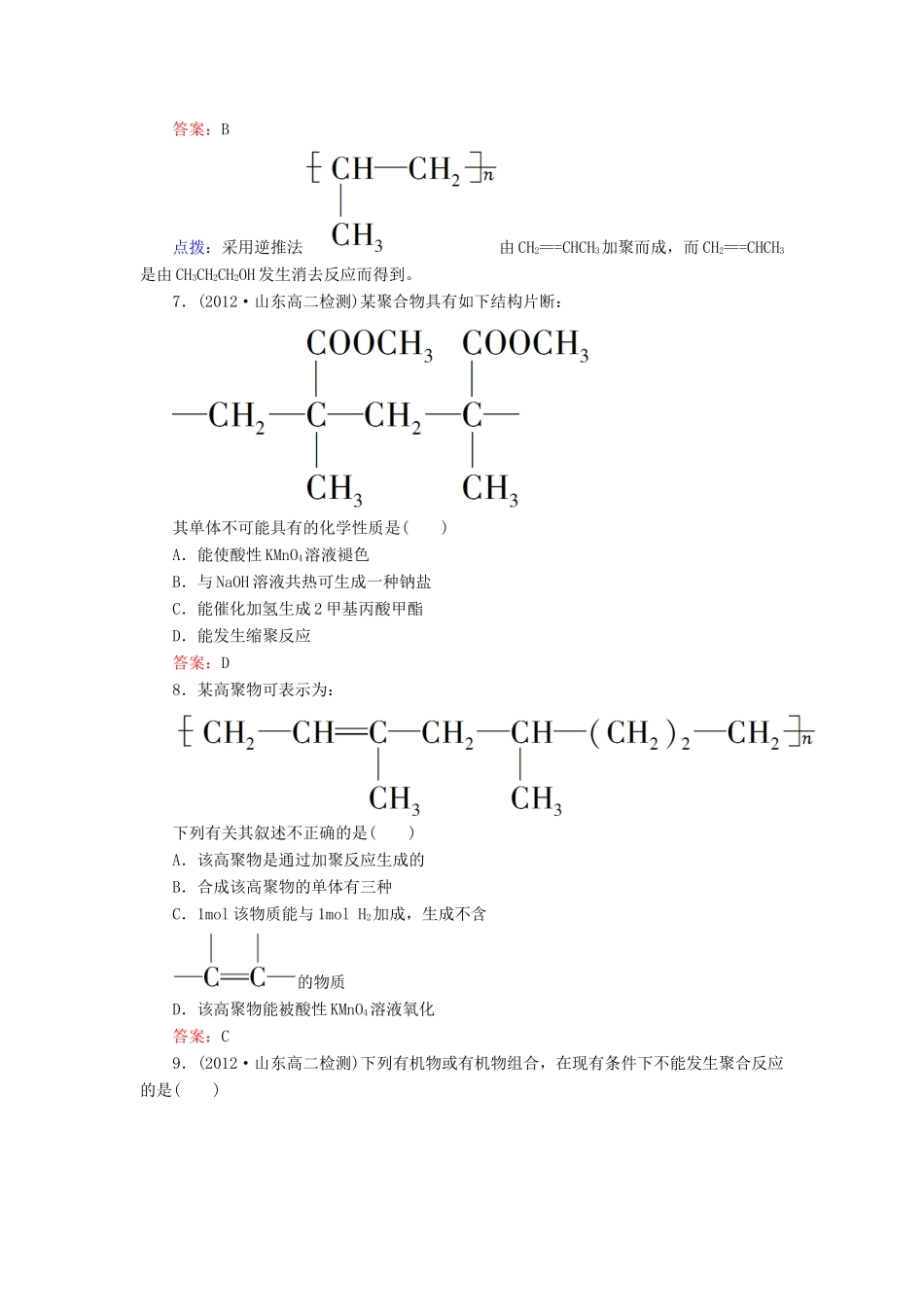【高效攻略、逐个击破】高中化学《5.1合成高分子化合物的基本方法》章节验收题 新人教版选修5_第3页