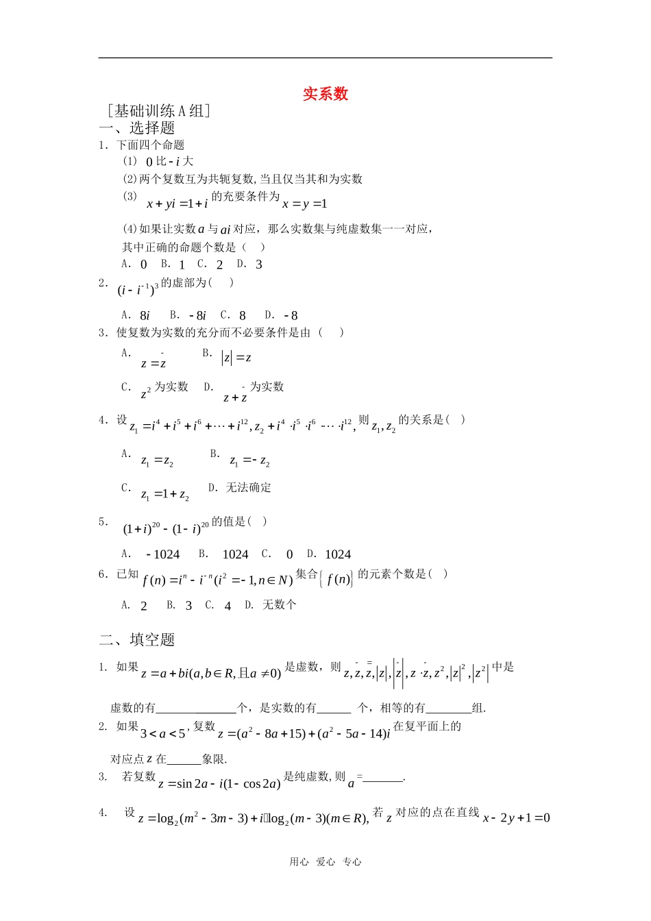 高中数学 3.1.1《实数系》练习 新人教B版选修2－2_第1页