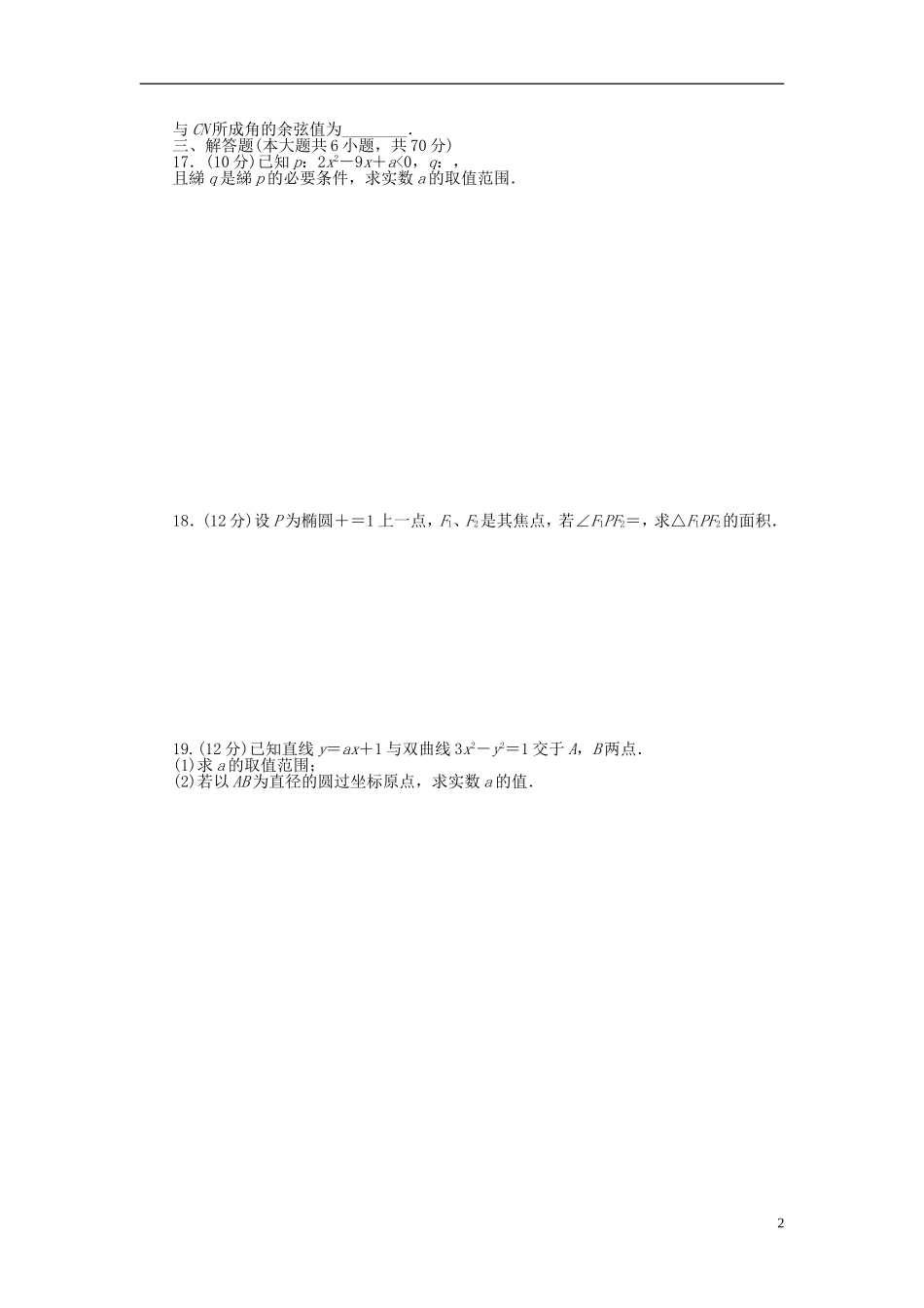高中数学 模块综合检测(A) 新人教A版选修2-1-新人教A版高二选修2-1数学试题_第2页