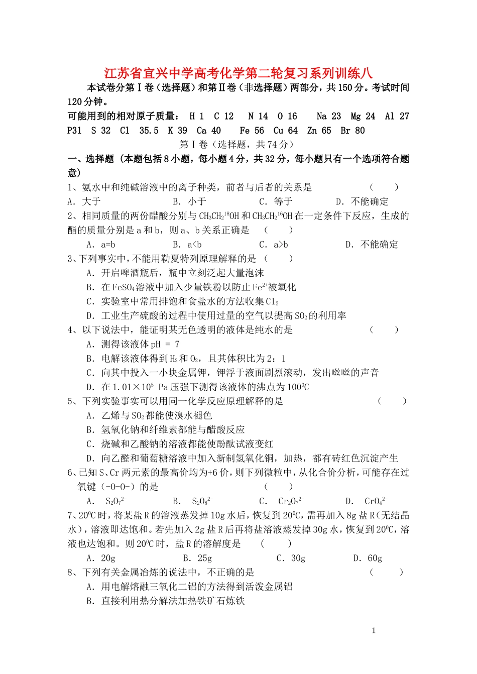 江苏省宜兴中学高考化学第二轮复习系列训练八_第1页
