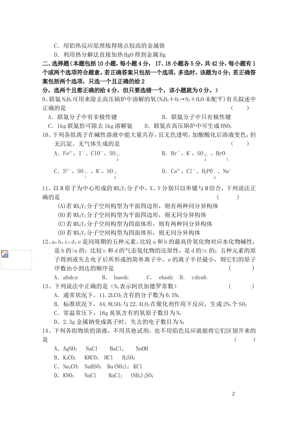 江苏省宜兴中学高考化学第二轮复习系列训练八_第2页