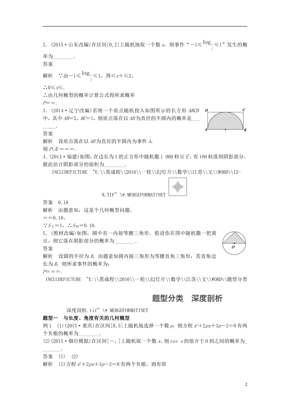 （江苏专用）高考数学一轮复习 第十一章 概率 11.3 几何概型 文-人教版高三全册数学试题_第2页