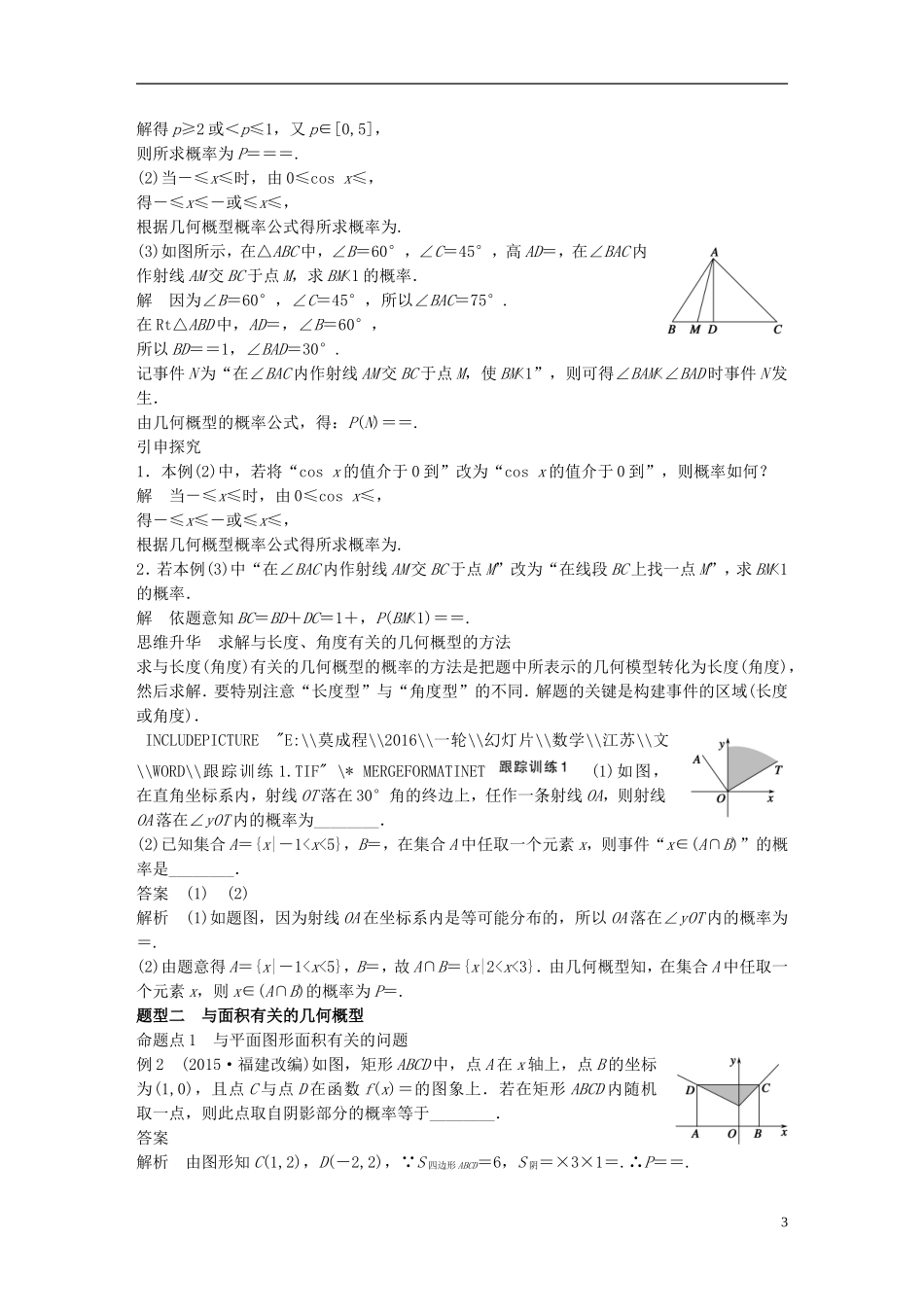 （江苏专用）高考数学一轮复习 第十一章 概率 11.3 几何概型 文-人教版高三全册数学试题_第3页