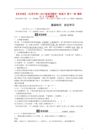 （江苏专用）高考数学一轮复习 第十一章 概率 11.3 几何概型 文-人教版高三全册数学试题