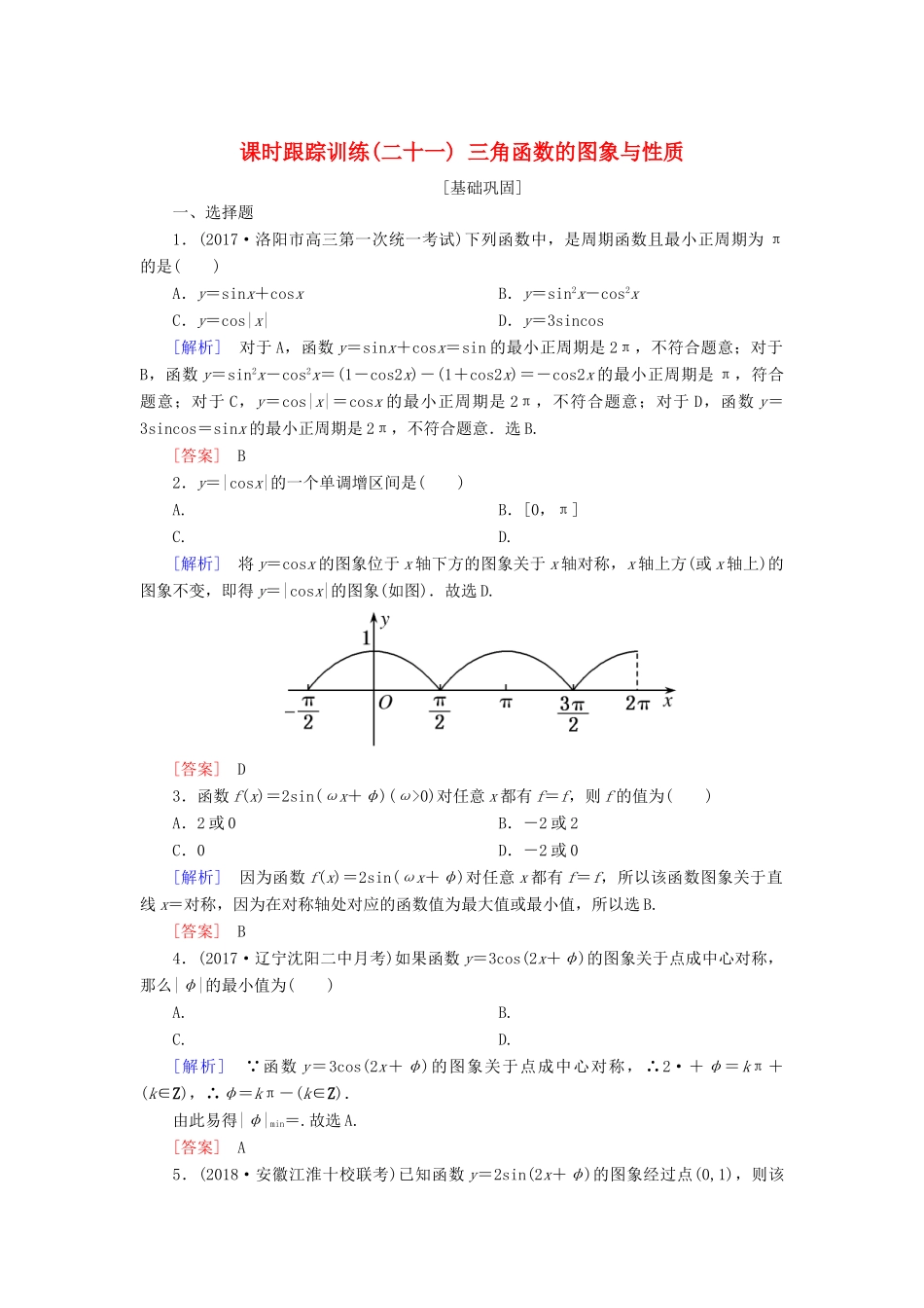 高考数学一轮复习 第四章 三角函数 解三角形 课时跟踪训练21 三角函数的图象与性质 文-人教版高三全册数学试题_第1页