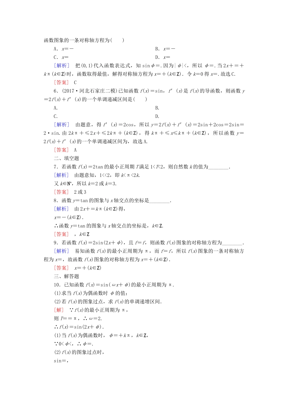 高考数学一轮复习 第四章 三角函数 解三角形 课时跟踪训练21 三角函数的图象与性质 文-人教版高三全册数学试题_第2页