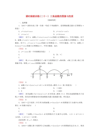 高考数学一轮复习 第四章 三角函数 解三角形 课时跟踪训练21 三角函数的图象与性质 文-人教版高三全册数学试题