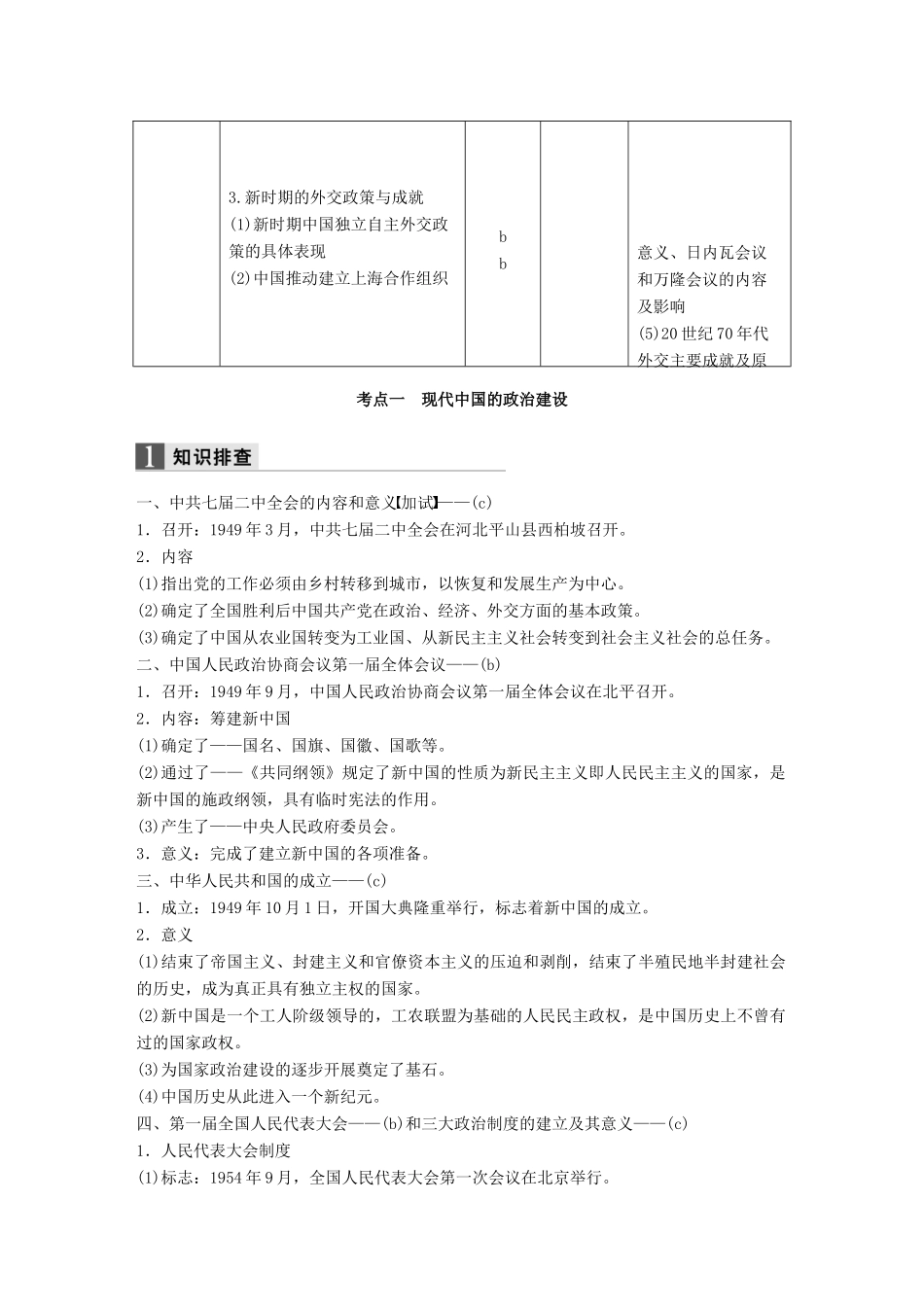 （浙江专用）高考历史二轮复习 阶段三 现代的中国与西方世界 专题十八 现代中国的政治建设、祖国统一与对外关系-人教版高三全册历史试题_第2页