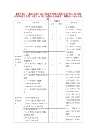 （浙江专用）高考历史二轮复习 阶段三 现代的中国与西方世界 专题十八 现代中国的政治建设、祖国统一与对外关系-人教版高三全册历史试题