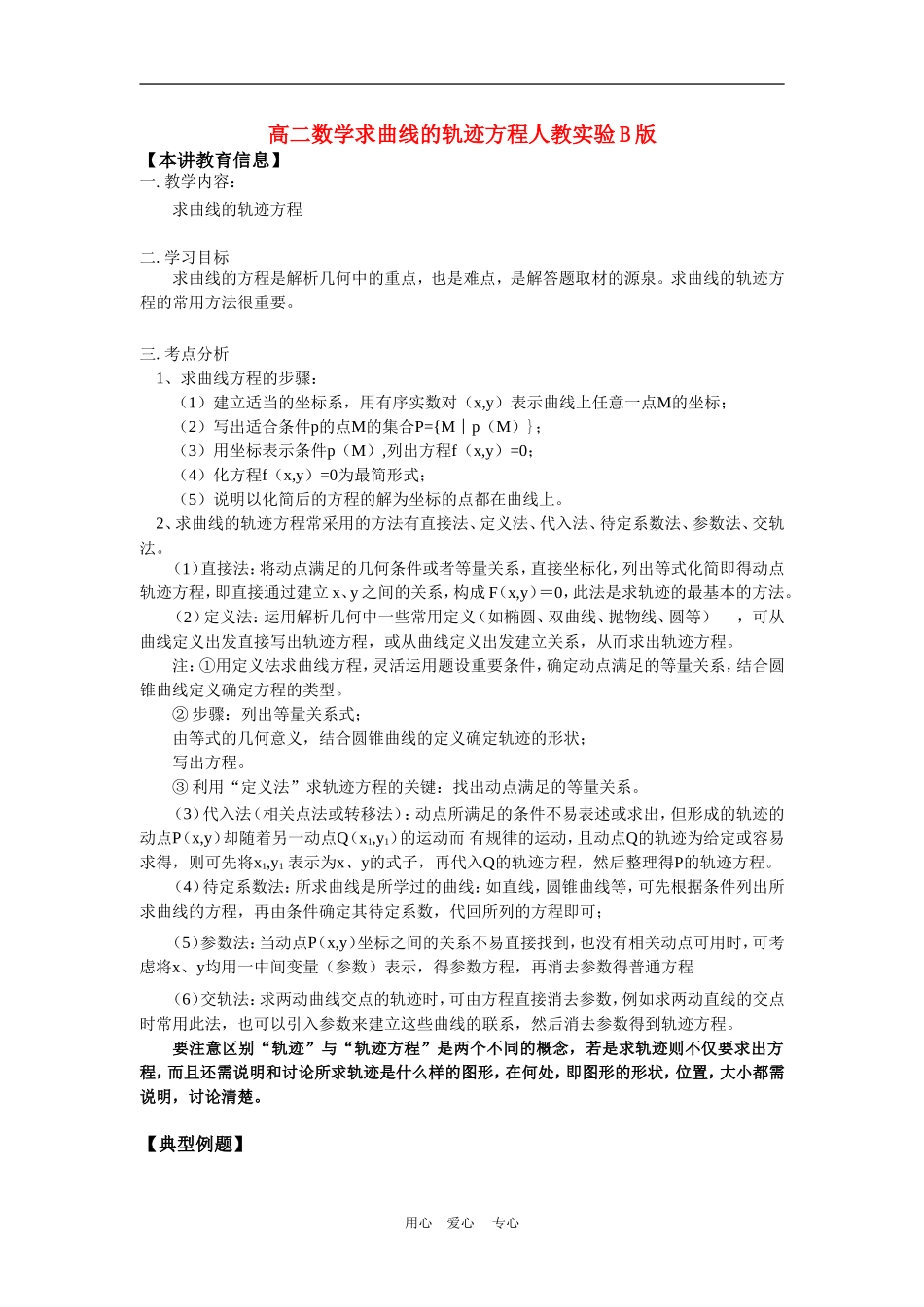 高二数学求曲线的轨迹方程人教实验B版知识精讲_第1页