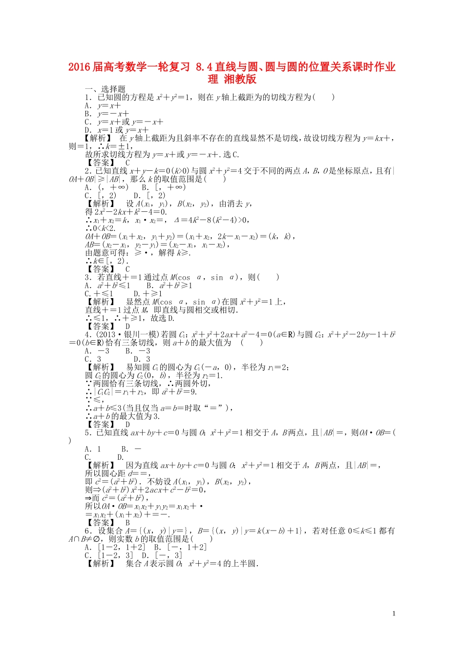 高考数学一轮复习 8.4直线与圆、圆与圆的位置关系课时作业 理 湘教版-湘教版高三全册数学试题_第1页