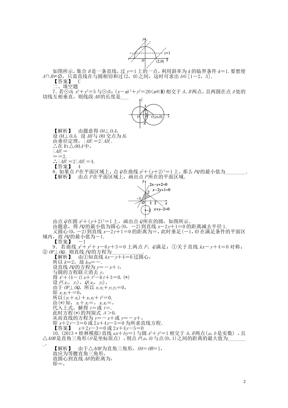 高考数学一轮复习 8.4直线与圆、圆与圆的位置关系课时作业 理 湘教版-湘教版高三全册数学试题_第2页