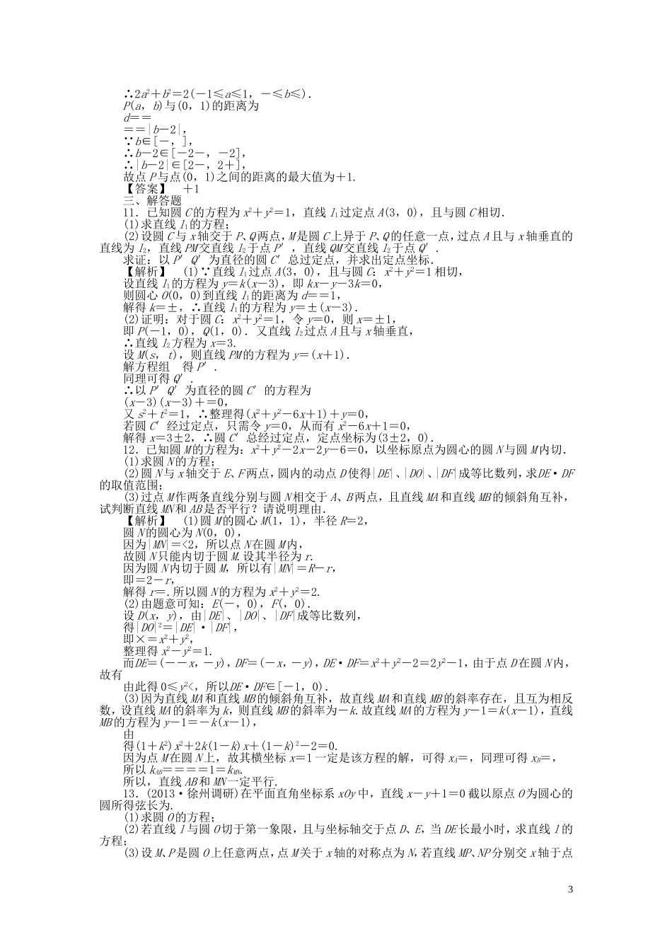 高考数学一轮复习 8.4直线与圆、圆与圆的位置关系课时作业 理 湘教版-湘教版高三全册数学试题_第3页