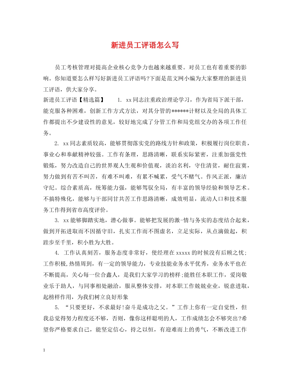 新进员工评语怎么写 _第1页