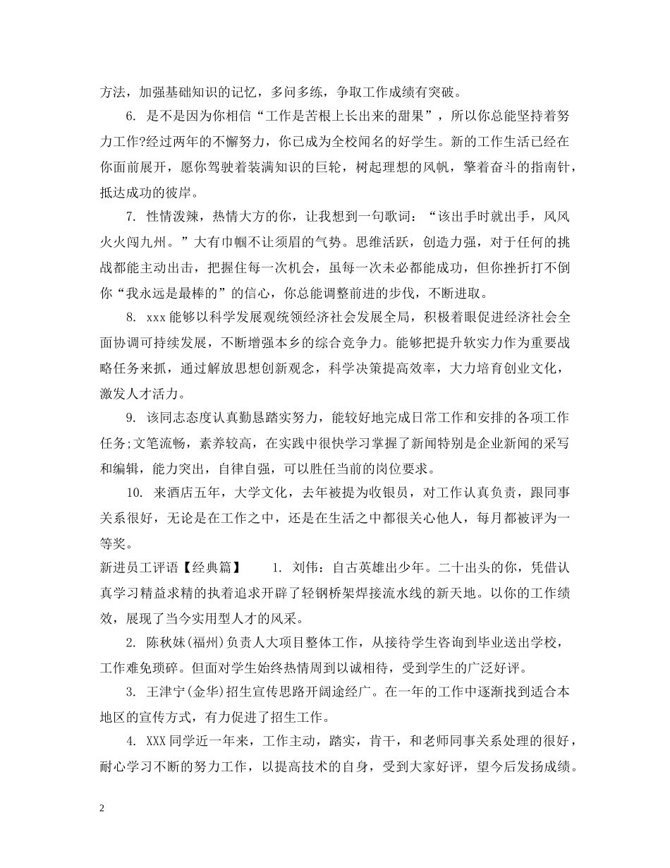 新进员工评语怎么写 _第2页