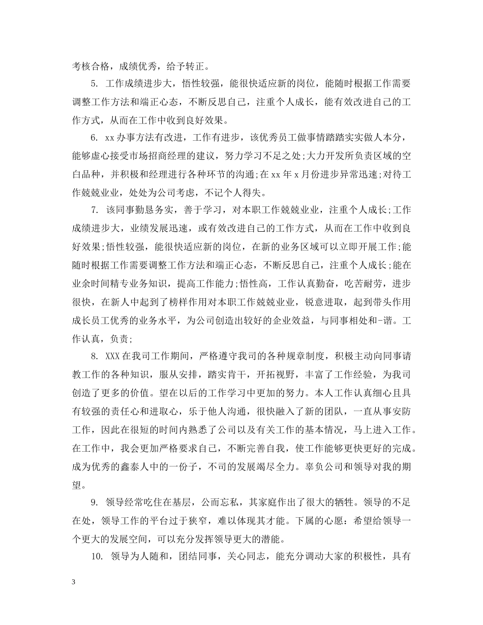 新进员工评语怎么写 _第3页