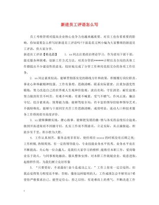 新进员工评语怎么写 