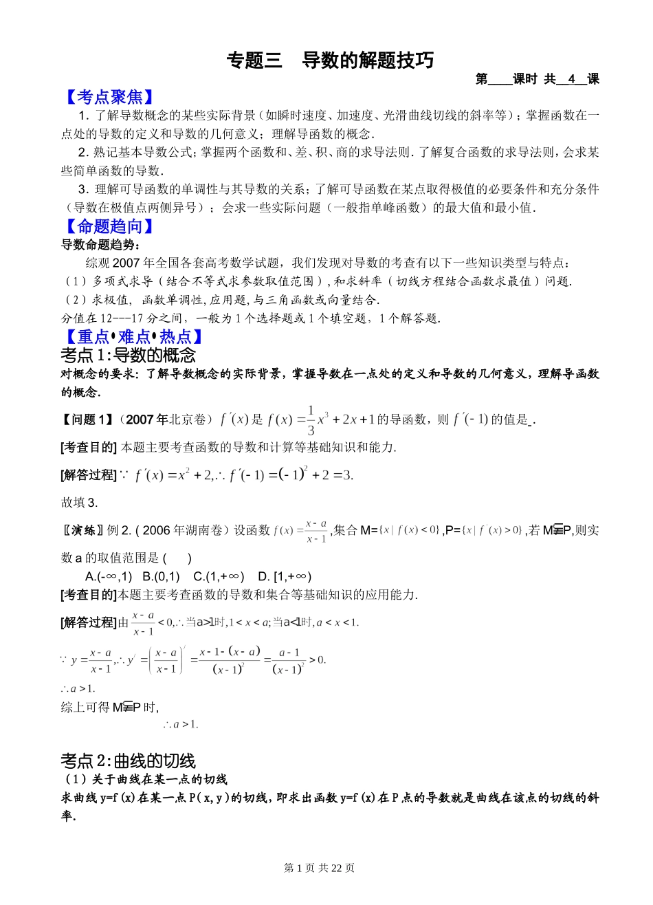 高中数学专题三 导数的解题技巧_第1页