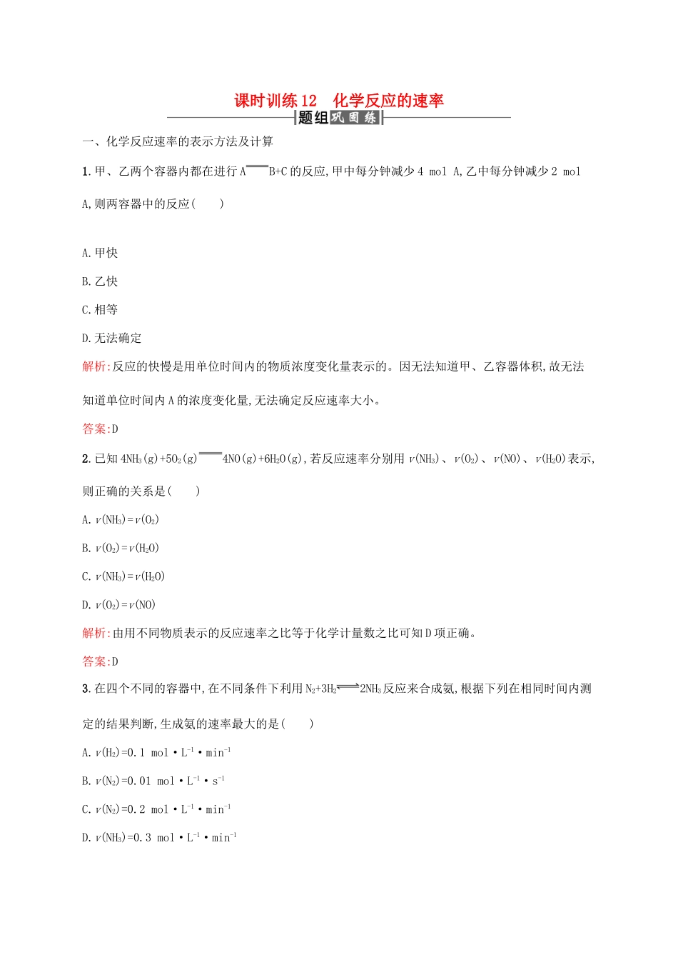 高中化学 第二章 化学反应与能量 2.3 化学反应的速率和限度课时训练 新人教版必修2-新人教版高一必修2化学试题_第1页