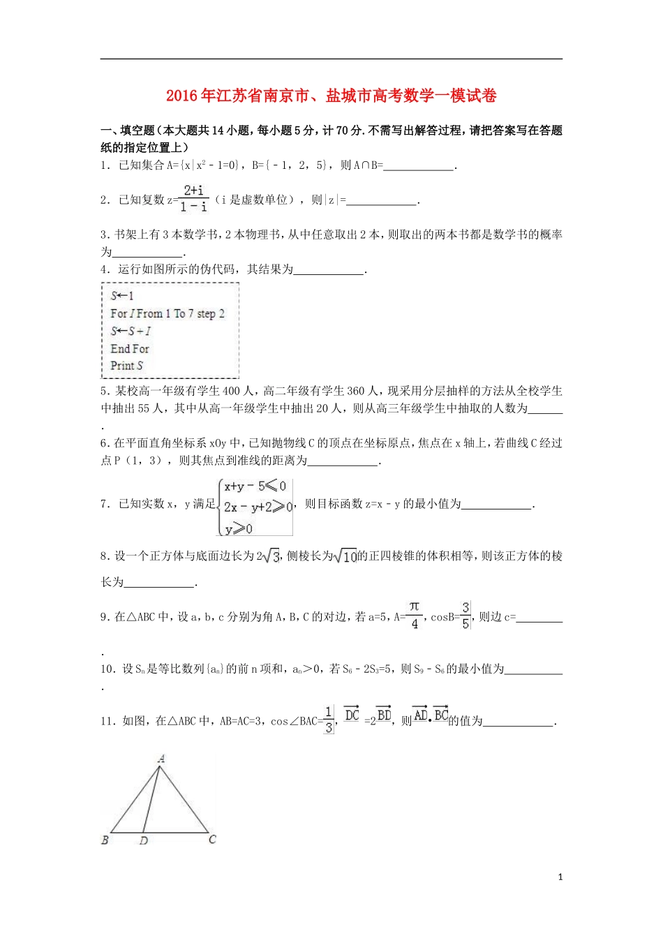 江苏省南京市、盐城市高考数学一模试卷（含解析）-人教版高三全册数学试题_第1页