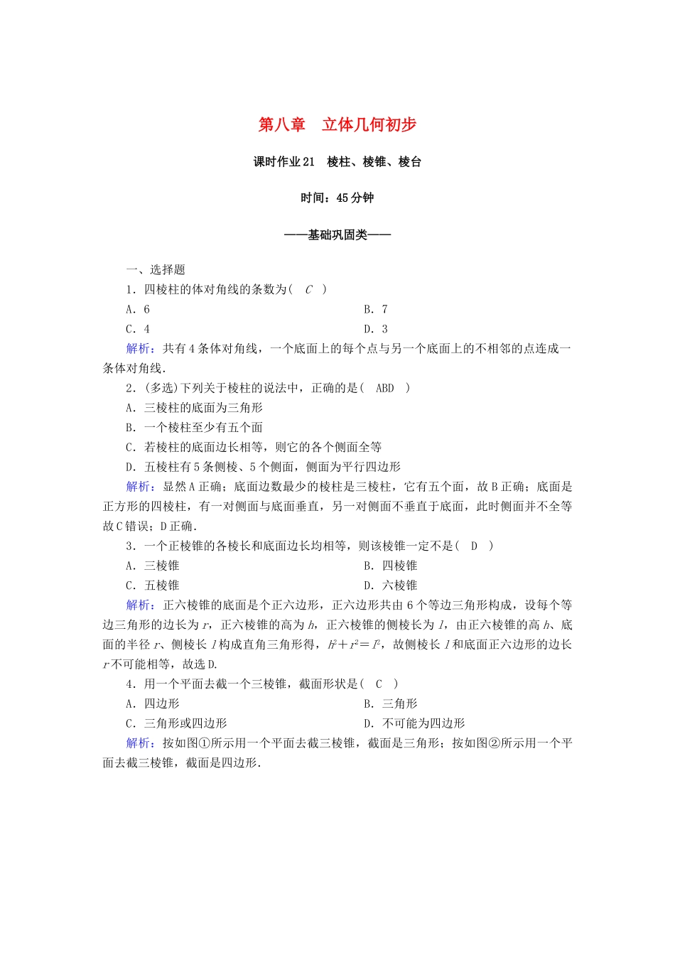 高中数学 第八章 立体几何初步 8.1 基本立体图形 第1课时 棱柱、棱锥、棱台课时作业（含解析）新人教A版必修第二册-新人教A版高一第二册数学试题_第1页