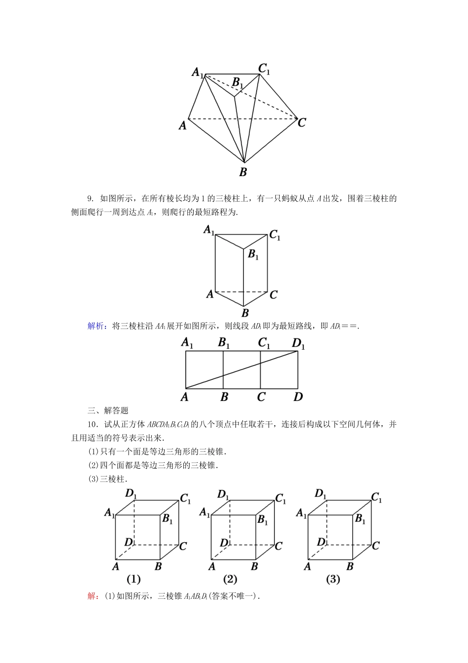高中数学 第八章 立体几何初步 8.1 基本立体图形 第1课时 棱柱、棱锥、棱台课时作业（含解析）新人教A版必修第二册-新人教A版高一第二册数学试题_第3页