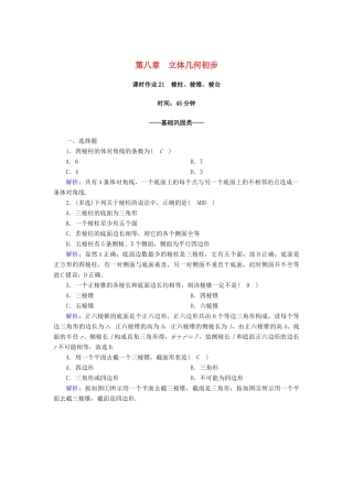 高中数学 第八章 立体几何初步 8.1 基本立体图形 第1课时 棱柱、棱锥、棱台课时作业（含解析）新人教A版必修第二册-新人教A版高一第二册数学试题