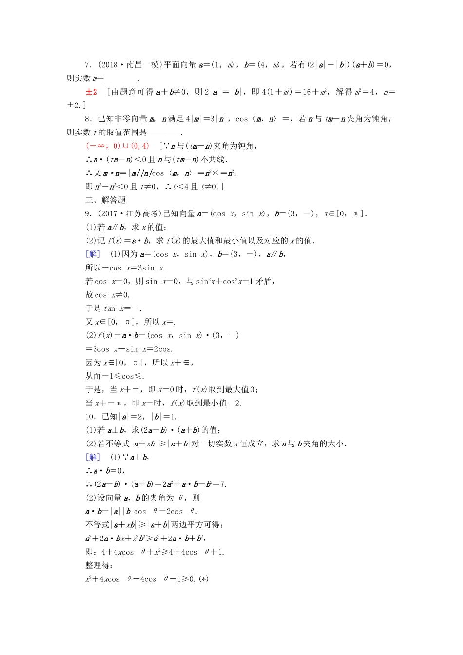 高考数学一轮复习 课后限时集训26 平面向量的数量积与平面向量应用举例 理（含解析）北师大版-北师大版高三全册数学试题_第2页