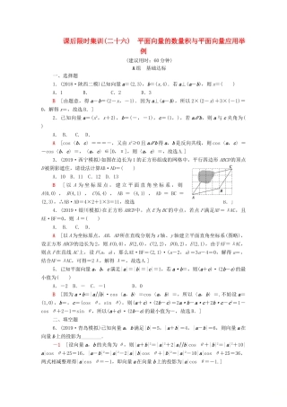 高考数学一轮复习 课后限时集训26 平面向量的数量积与平面向量应用举例 理（含解析）北师大版-北师大版高三全册数学试题
