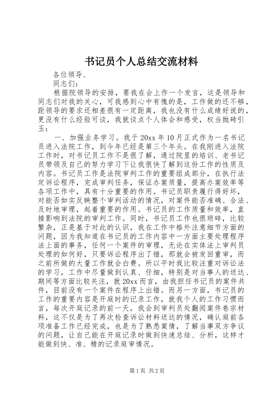 书记员个人总结交流材料 _第1页