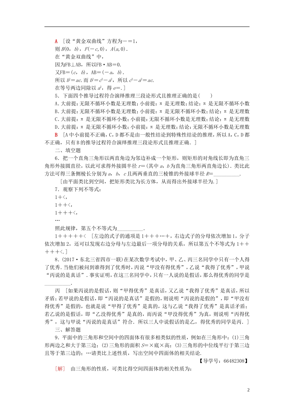 高考数学一轮复习 第6章 不等式、推理与证明 第4节 归纳与类比课时分层训练 文 北师大版-北师大版高三全册数学试题_第2页