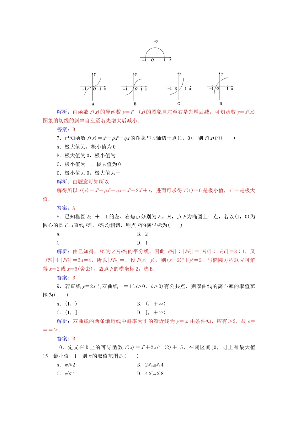高中数学 模块综合评价（二）课堂演练（含解析）新人教A版选修1-1-新人教A版高一选修1-1数学试题_第2页