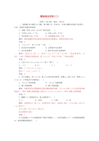 高中数学 模块综合评价（二）课堂演练（含解析）新人教A版选修1-1-新人教A版高一选修1-1数学试题