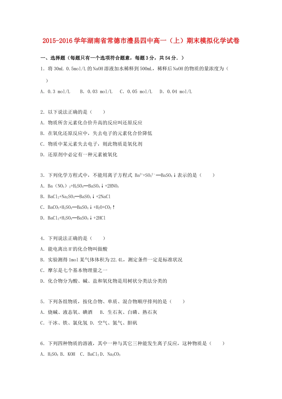 湖南省常德市澧县四中高一化学上学期期末模拟试卷（含解析）-人教版高一全册化学试题_第1页