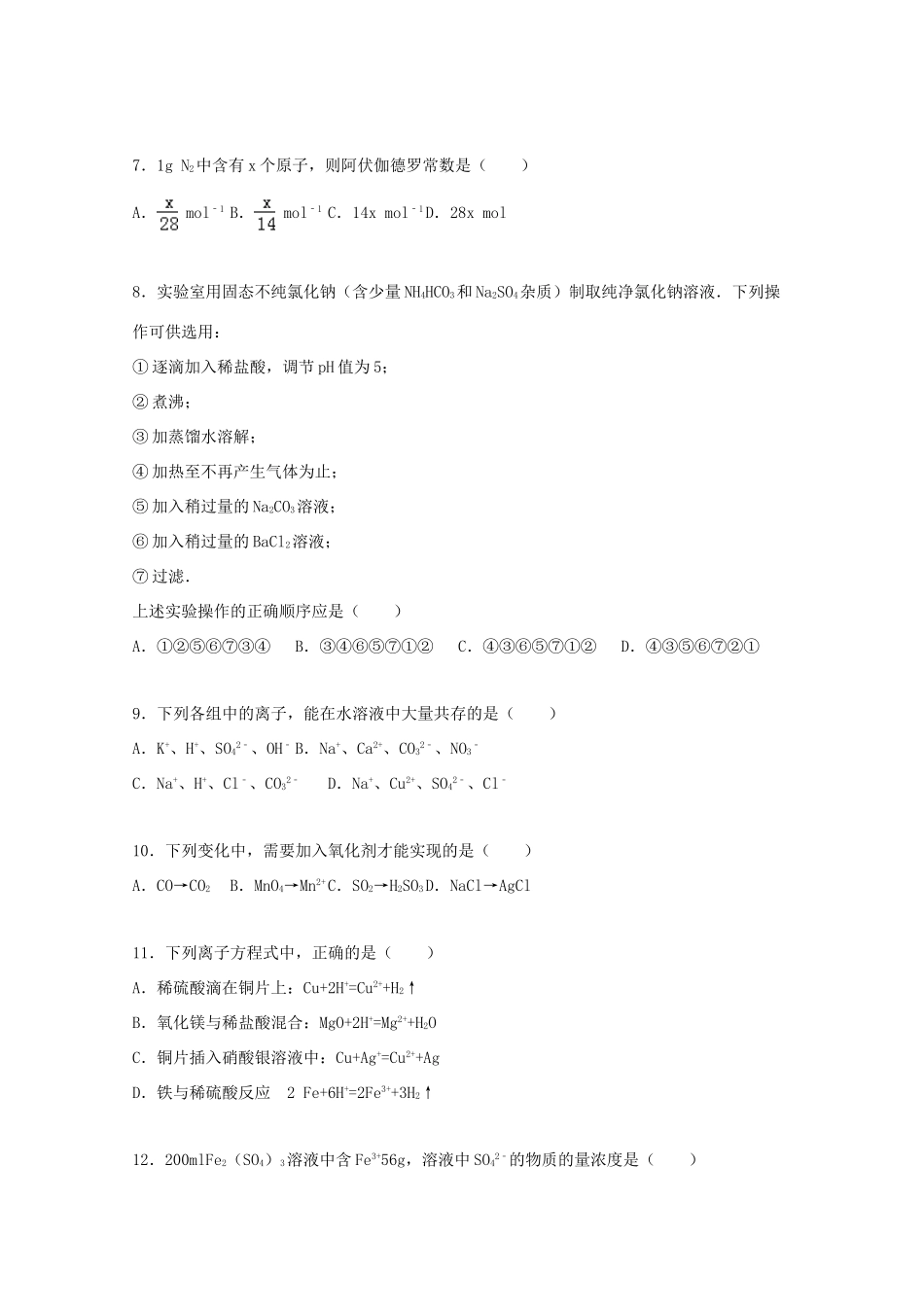湖南省常德市澧县四中高一化学上学期期末模拟试卷（含解析）-人教版高一全册化学试题_第2页
